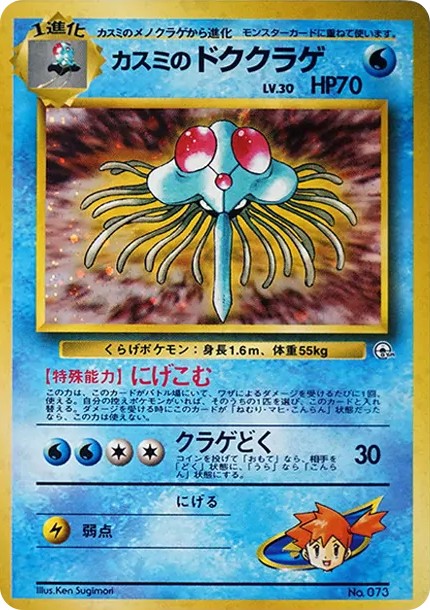 カスミのドククラゲ : 旧裏 (OPG-HK 073)