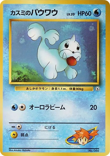 カスミのパウワウLV.20 : 旧裏 (OPG-HK 086)