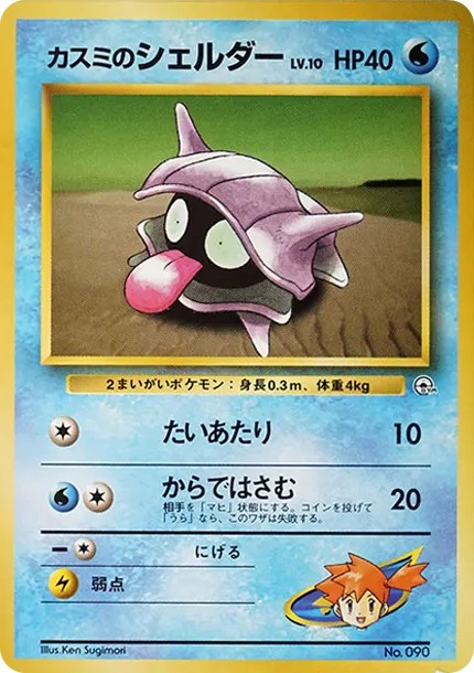 カスミのシェルダー : 旧裏 (OPG-HK 090)