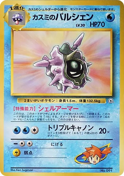 カスミのパルシェン : 旧裏 (OPG-HK 091)