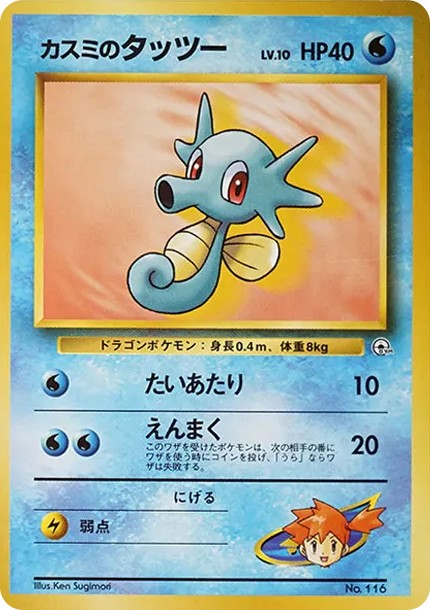 カスミのタッツーLV.10 : 旧裏 (OPG-HK 116)