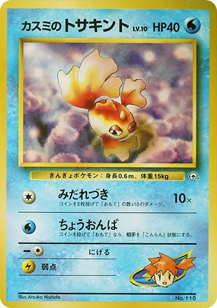 カスミのトサキントLV.10 : 旧裏 (OPG-HK 118)