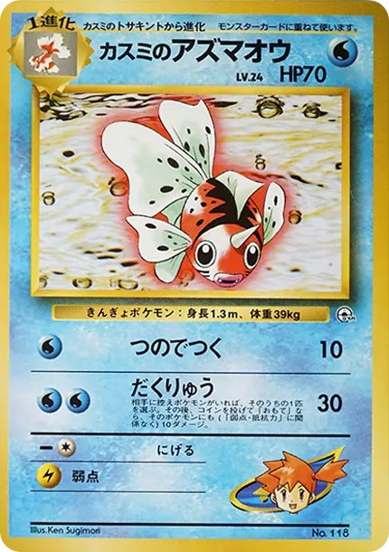 カスミのアズマオウ : 旧裏 (OPG-HK 119)