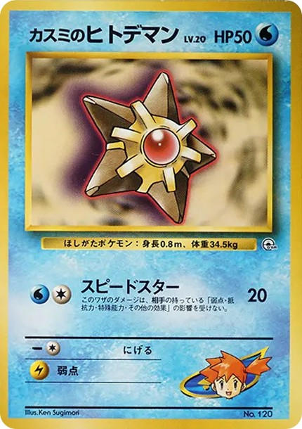 カスミのヒトデマンLV.20 : 旧裏 (OPG-HK 120)