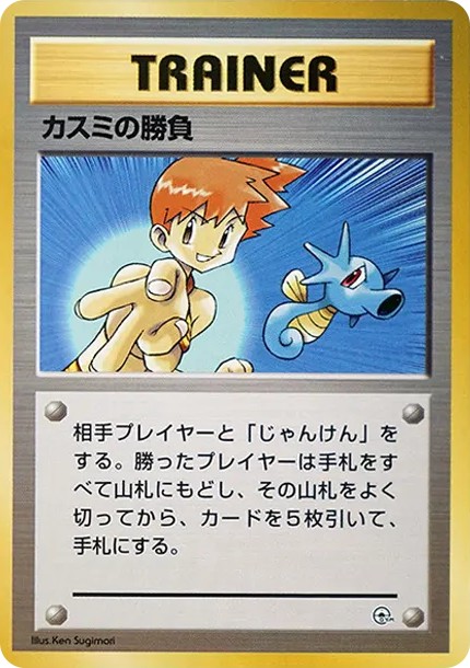 カスミの勝負 : 旧裏 (OPG-HK kasumi no shoubu)