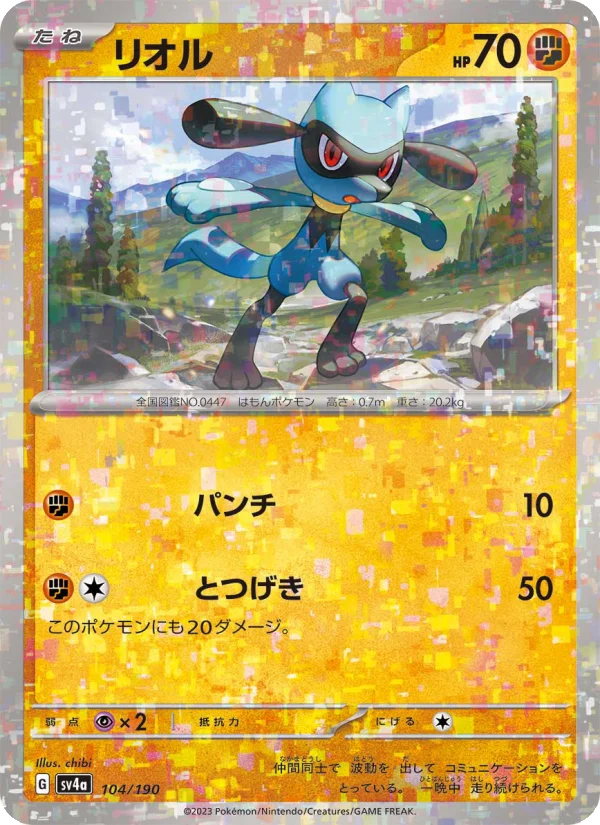 リオル (SV4a 104/190)