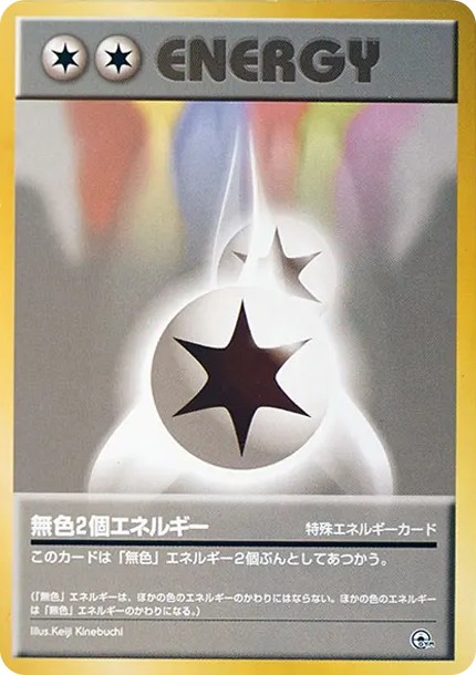 無色2個エネルギー : 旧裏 (OPG-HK mushoku-2-ko-energy)