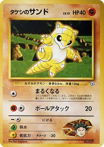 タケシのサンドLV.13 : 旧裏 (OPG-HK 027)