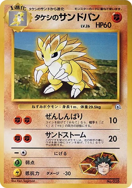 タケシのサンドパンLV.26 : 旧裏 (OPG-HK 028)