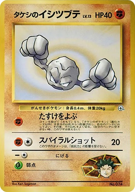 タケシのイシツブテLV.13 : 旧裏 (OPG-HK 074)