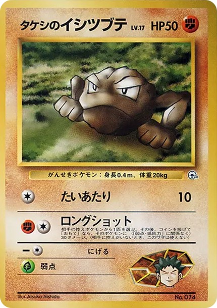 タケシのイシツブテLV.17 : 旧裏 (OPG-HK 074-d2)