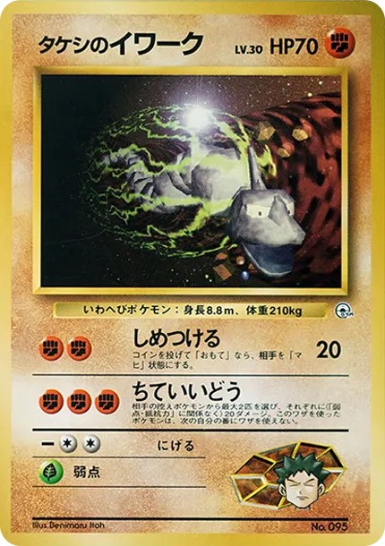 タケシのイワークLV.30 : 旧裏 (OPG-HK 095)