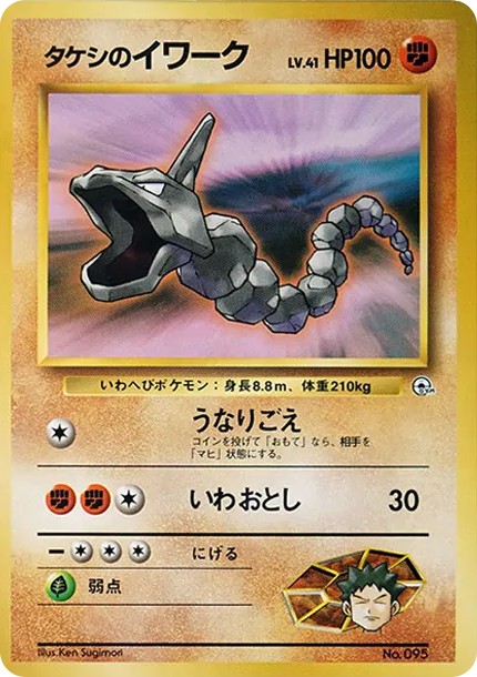 タケシのイワークLV.41 : 旧裏 (OPG-HK 095-d2)