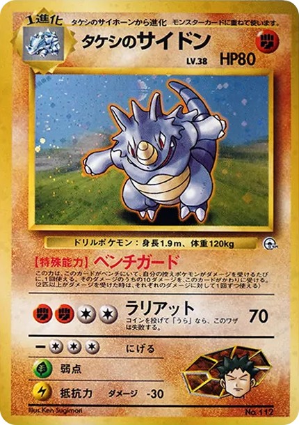 タケシのサイドン : 旧裏 (OPG-HK 112)