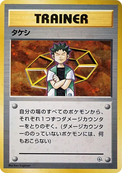 タケシ : 旧裏 (OPG-HK takeshi)