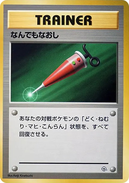 なんでもなおし : 旧裏 (OPG-HK nandemo-naoshi)