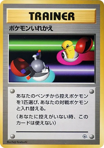 ポケモンいれかえ : 旧裏 (OPG-HK pokemon-irekae)