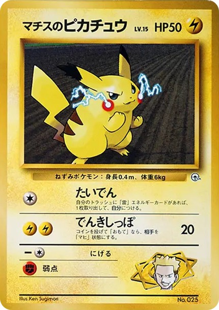 マチスのピカチュウLV.15 : 旧裏 (OPG-KM 025)