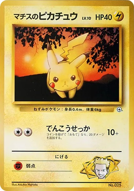 マチスのピカチュウLV.10 : 旧裏 (OPG-KM 025-d2)