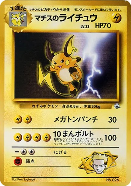 マチスのライチュウLV.32 : 旧裏 (OPG-KM 026)
