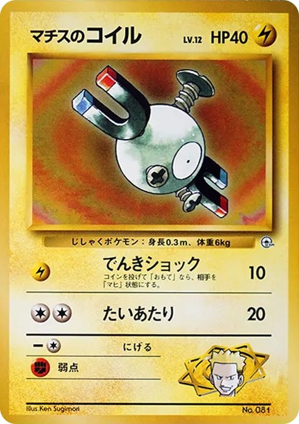 マチスのコイルLV.12 : 旧裏 (OPG-KM 081)