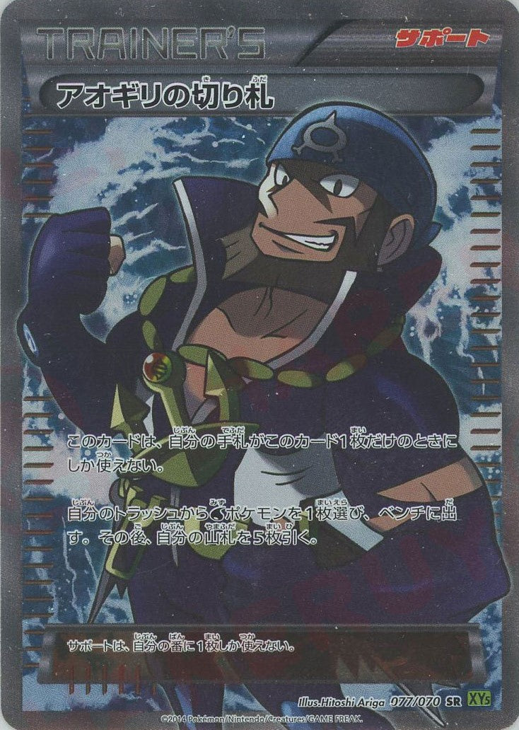 アオギリの切り札 SR :1ED (XY5-l 077/070-1ed)