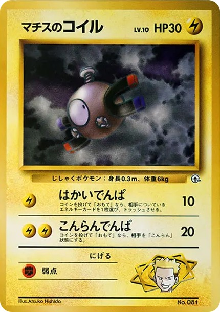 マチスのコイルLV.10 : 旧裏 (OPG-KM 081-d2)
