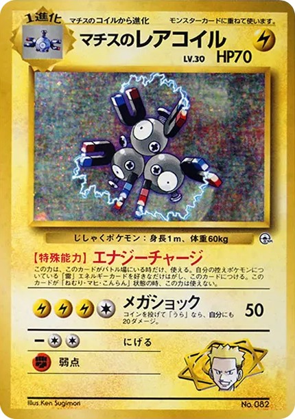 マチスのレアコイル : 旧裏 (OPG-KM 082)