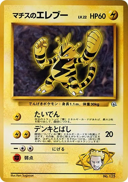 マチスのエレブーLV.22 : 旧裏 (OPG-KM 125)