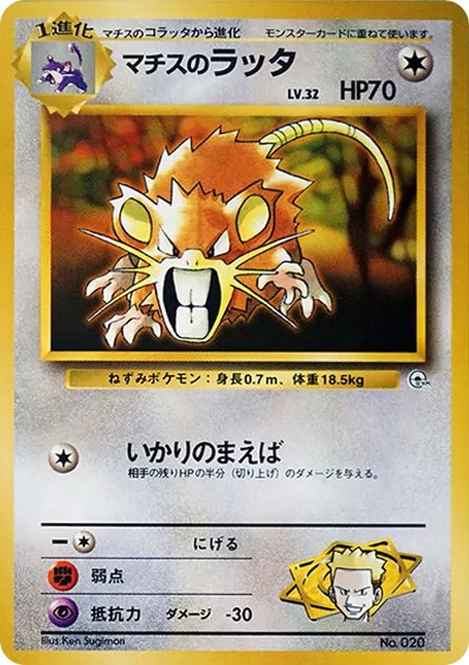 マチスのラッタLV.32 : 旧裏 (OPG-KM 020)