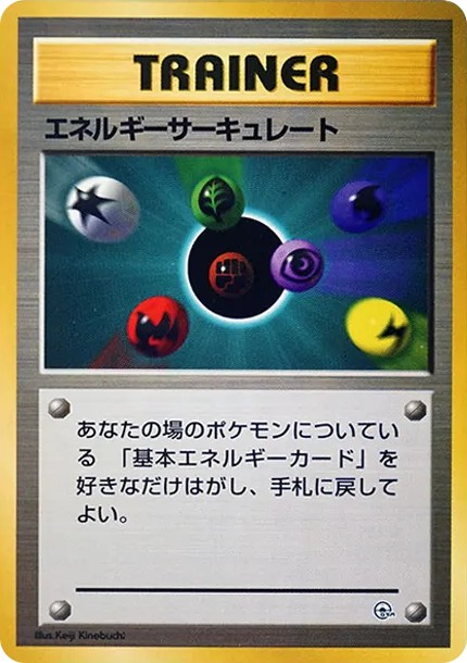 エネルギーサーキュレート : 旧裏 (OPG-KM energy-circulate)