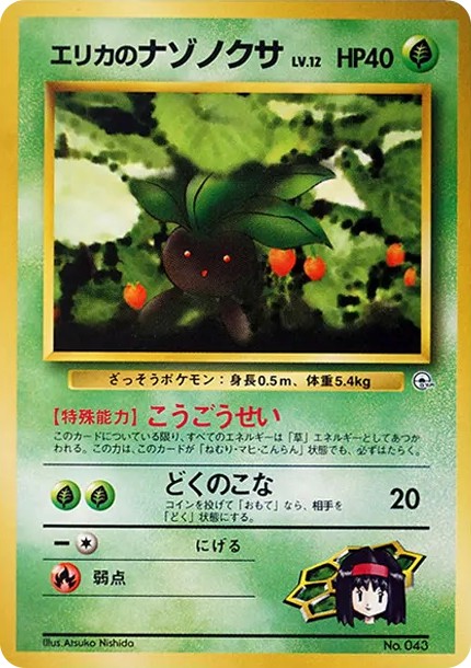 エリカのナゾノクサLV.12 : 旧裏 (OPG-KM 043)