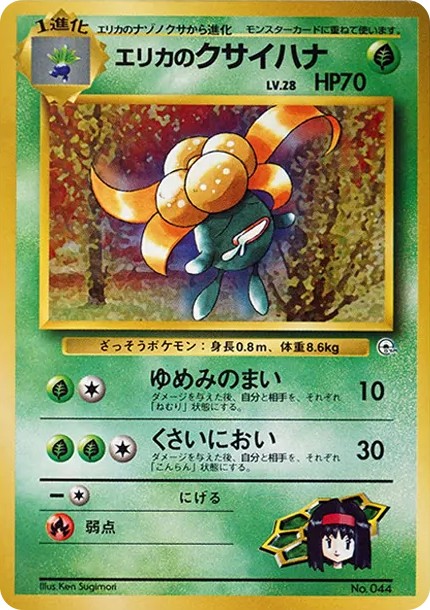 エリカのクサイハナLV.28 : 旧裏 (OPG-KM 044)