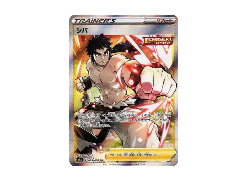 シバ SR (S5I 079/070)