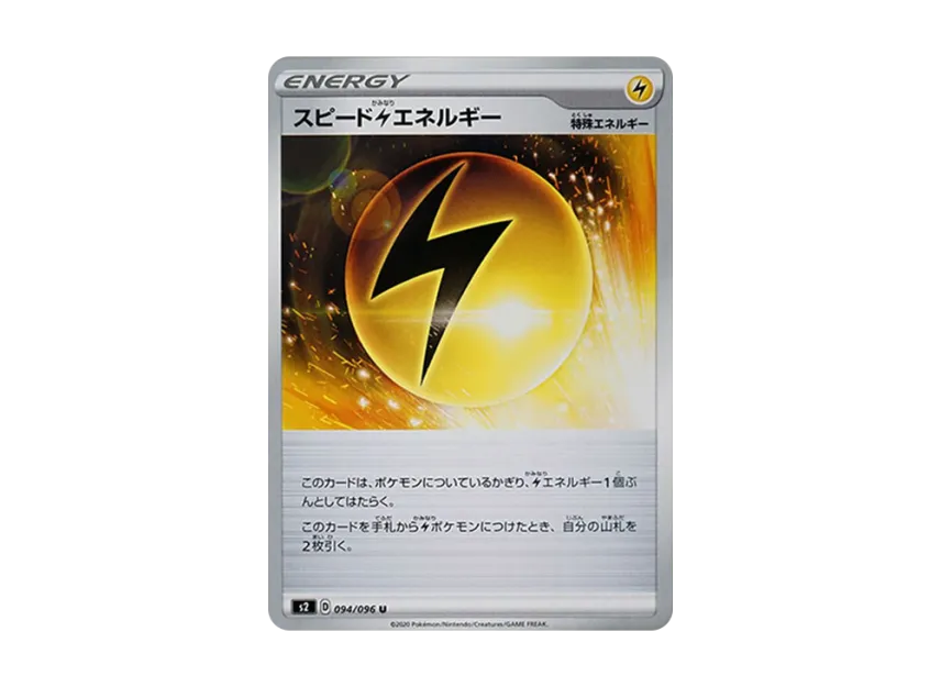 スピード雷エネルギー U (S2 094/096)
