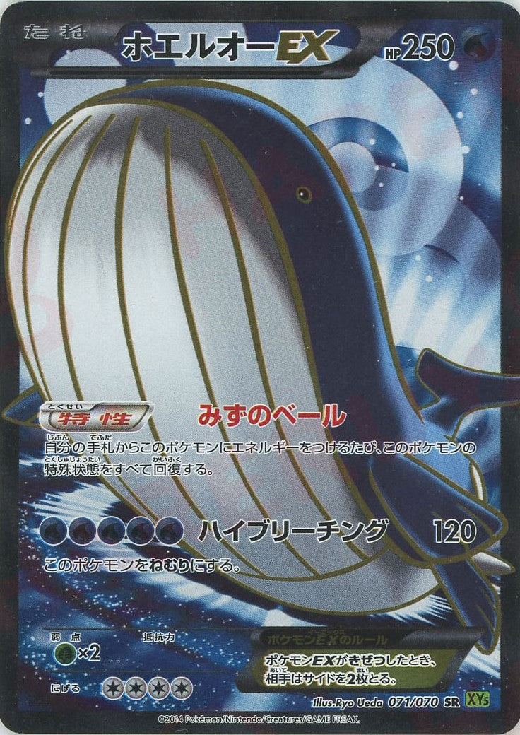 ホエルオーEX SR :1ED (XY5-l 071/070-1ed)