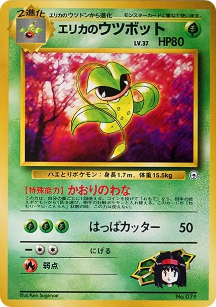エリカのウツボットLV.37 : 旧裏 (OPG-KM 071)