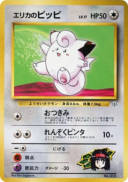 エリカのピッピLV.17 : 旧裏 (OPG-KM 035)