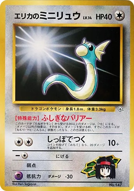 エリカのミニリュウLV.14 : 旧裏 (OPG-KM 147)