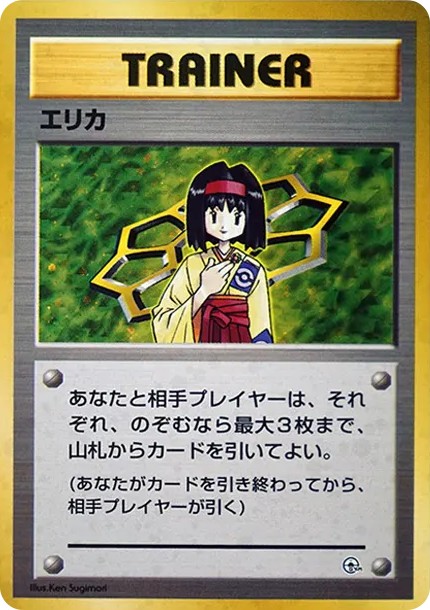 エリカ : 旧裏 (OPG-KM erika)