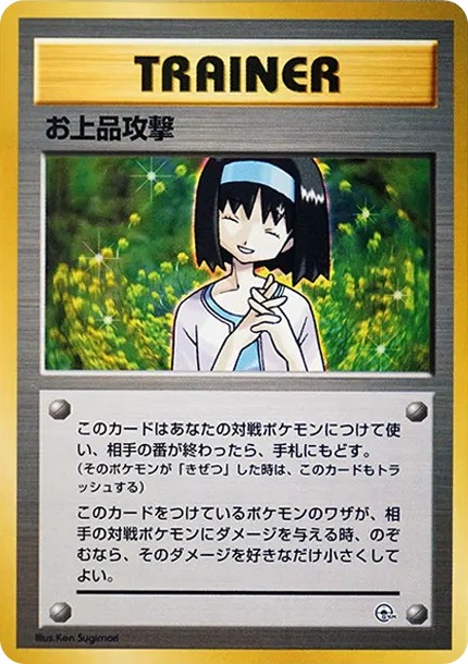 お上品攻撃 : 旧裏 (OPG-KM ojohin-kougeki)