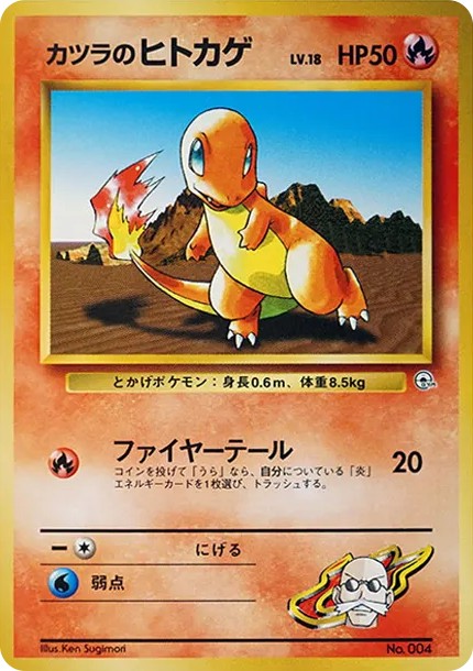 カツラのヒトカゲLV.18 : 旧裏 (OPG-GK 004)