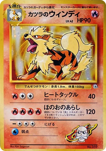 カツラのウインディ : 旧裏 (OPG-GK 059)