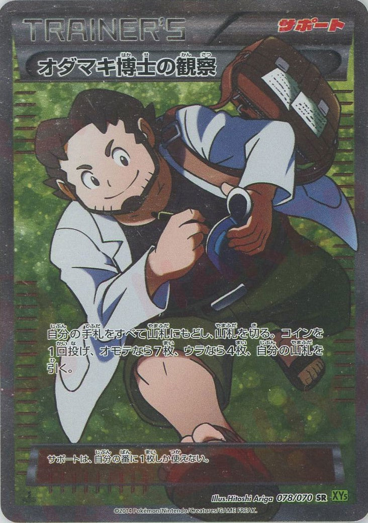 オダマキ博士の観察 SR :1ED (XY5-l 078/070-1ed)