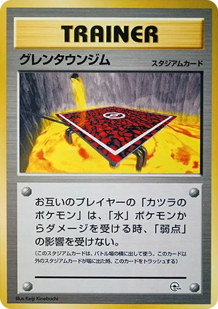 グレンタウンジム : 旧裏 (OPG-GK guren-town-gym)