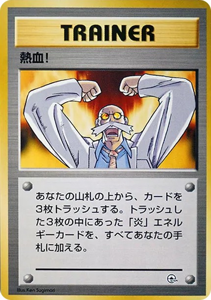 熱血! : 旧裏 (OPG-GK nekketsu)