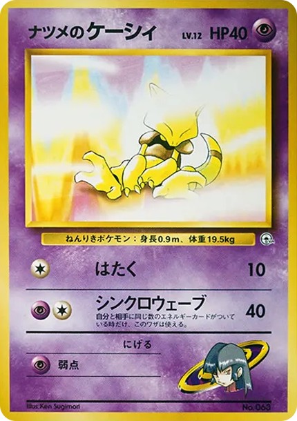 ナツメのケーシィLV.12 : 旧裏 (OPG-GK 063)