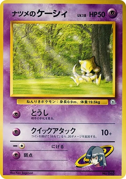 ナツメのケーシィLV.18 : 旧裏 (OPG-GK 063-d2)