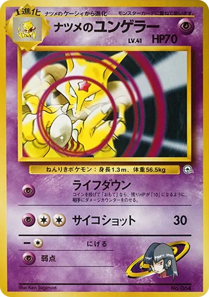 ナツメのユンゲラー : 旧裏 (OPG-GK 064)