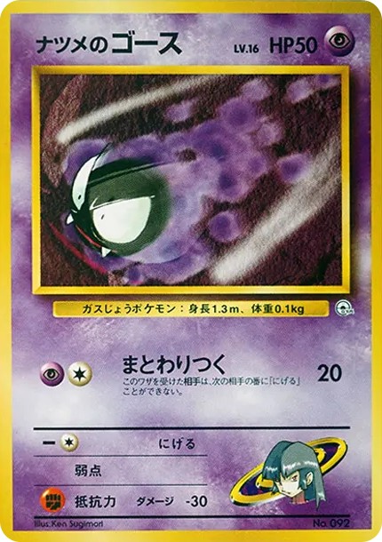 ナツメのゴースLV.16 : 旧裏 (OPG-GK 092)
